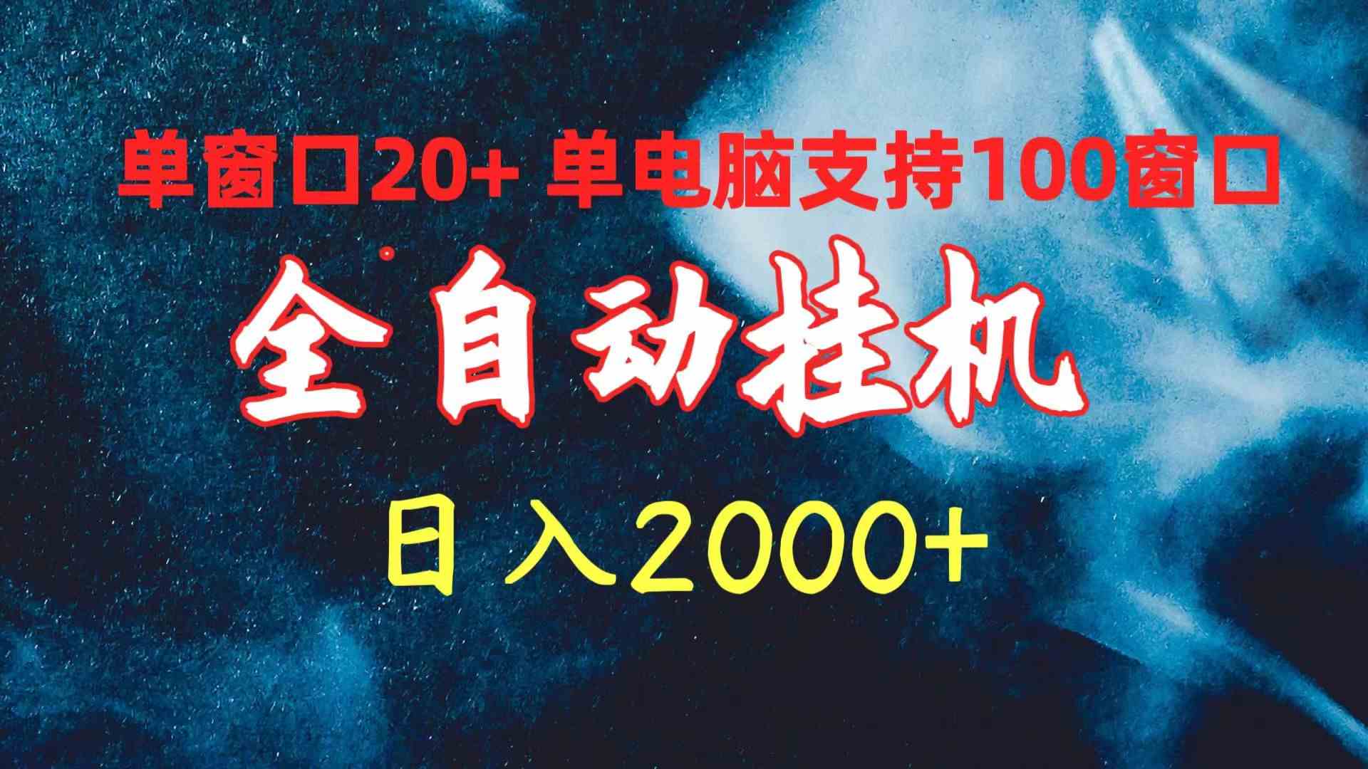 （10054期）全自动挂机 单窗口日收益20+ 单电脑支持100窗口 日入2000+-凌秋网创