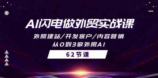 （10049期）AI闪电做外贸实战课，外贸建站/开发客户/内容营销/从0到3做外贸AI-62节-凌秋网创