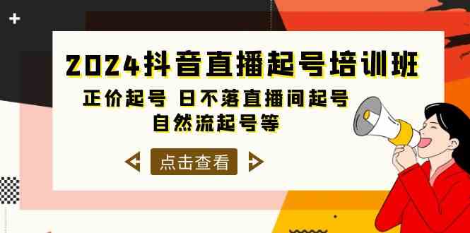 （10050期）2024抖音直播起号培训班，正价起号 日不落直播间起号 自然流起号等-33节-凌秋网创