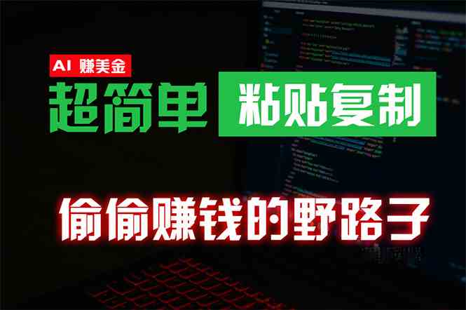 （10044期）偷偷赚钱野路子，0成本海外淘金，无脑粘贴复制 稳定且超简单 适合副业兼职-凌秋网创