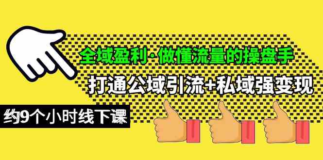 （10045期）全域盈利·做懂流量的操盘手，打通公域引流+私域强变现，约9个小时线下课-凌秋网创