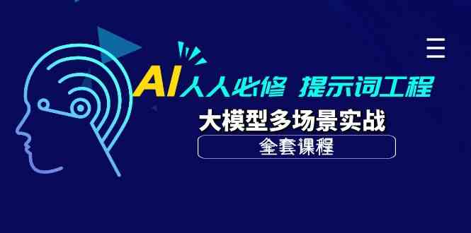 （10047期）AI 人人必修-提示词工程+大模型多场景实战（全套课程）-凌秋网创