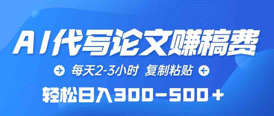 （10042期）AI代写论文赚稿费，每天2-3小时，复制粘贴，轻松日入300-500＋-凌秋网创