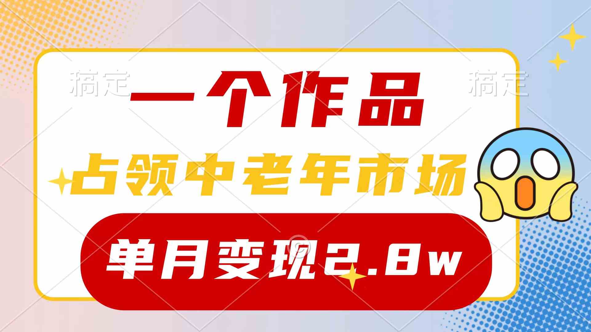 （10037期）一个作品，占领中老年市场，新号0粉都能做，7条作品涨粉4000+单月变现2.8w-凌秋网创