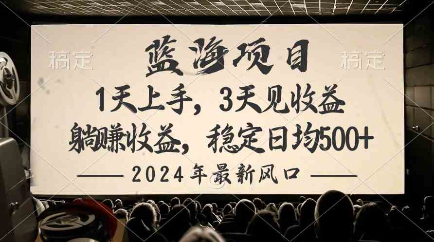 （10090期）2024最新风口项目，躺赚收益，稳定日均收益500+-凌秋网创