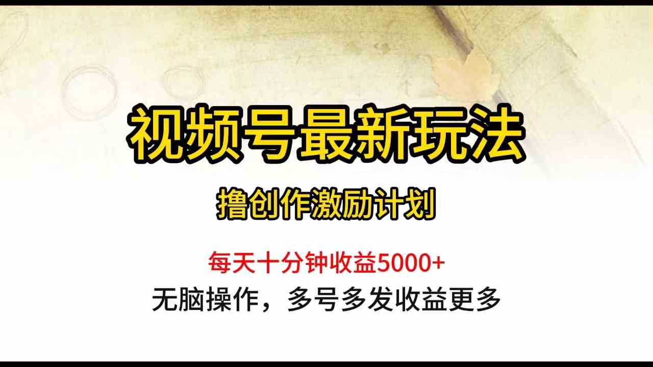 （10087期）视频号最新玩法，每日一小时月入5000+-凌秋网创