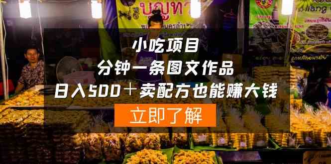 （10086期）小吃项目-一分钟一条图文作品-日入500＋卖配方赚大钱（附配方资料+软件）-凌秋网创