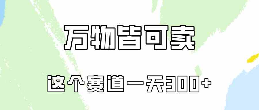 （10074期）万物皆可卖，小红书这个赛道不容忽视，卖小学资料实操一天300（教程+资料)-凌秋网创