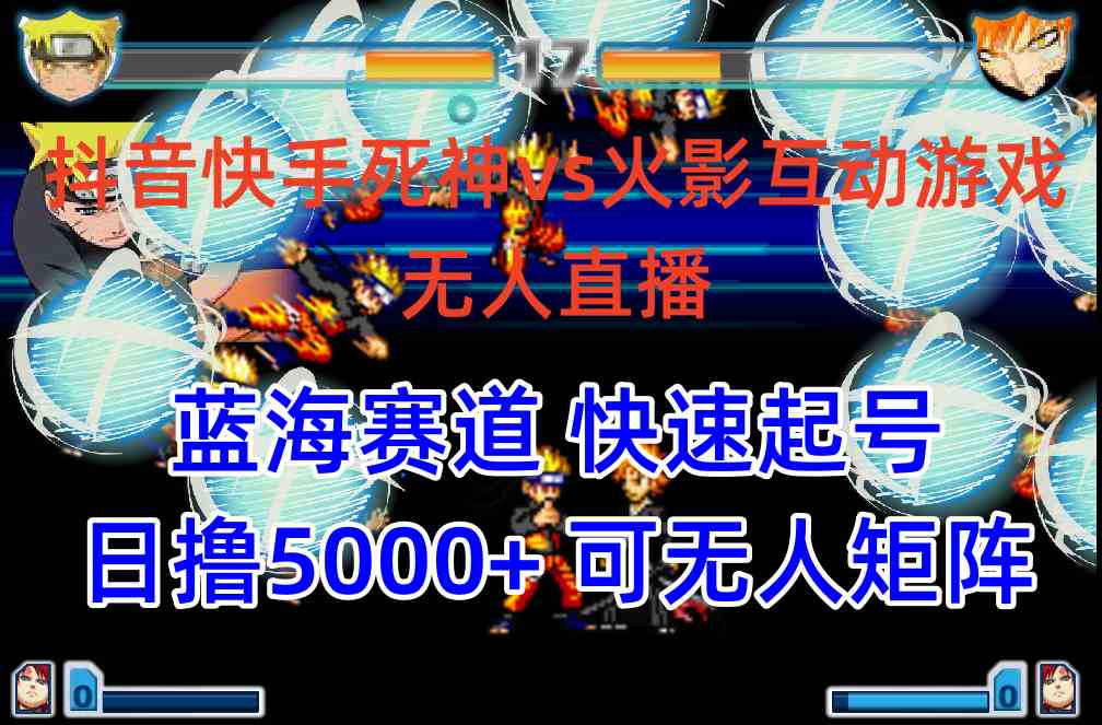 （10073期）抖音快手火影忍者互动无人直播 蓝海赛道快速起号 日入5000+教程+软件+素材-凌秋网创