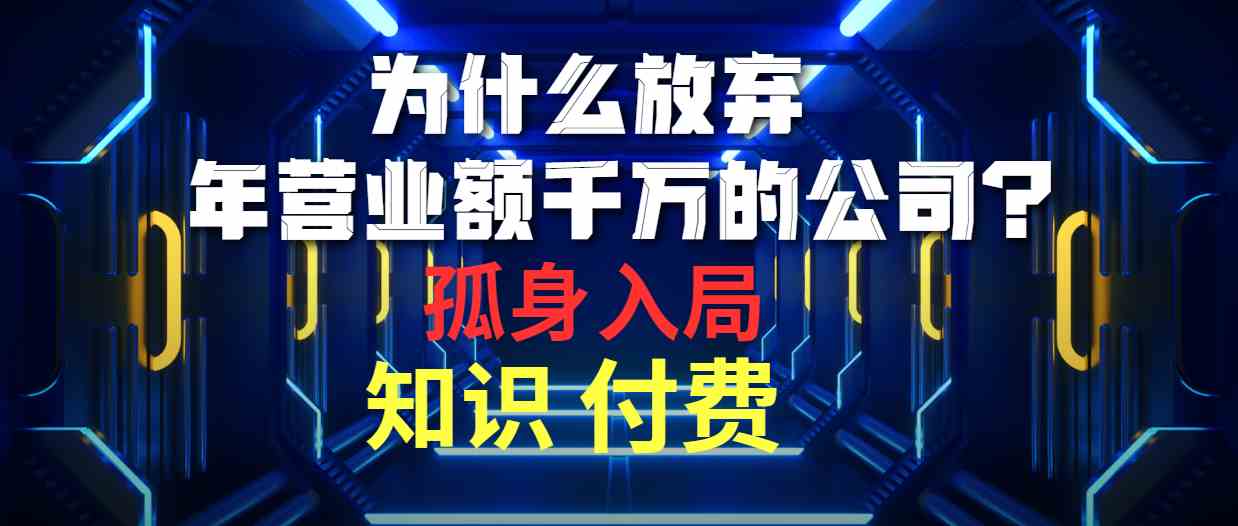 （10070期）为什么放弃年营业额千万的公司 孤身入局知识付费赛道-凌秋网创