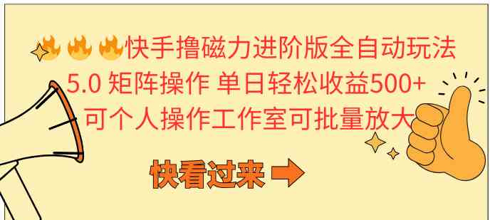 （10064期）快手撸磁力进阶版全自动玩法 5.0矩阵操单日轻松收益500+， 可个人操作…-凌秋网创