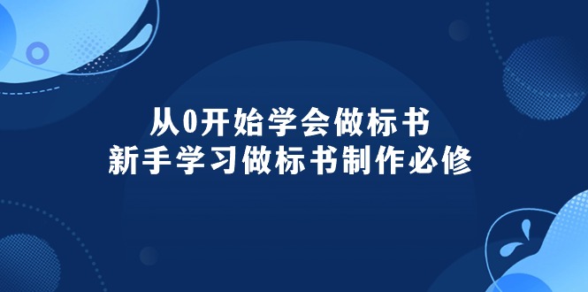 （10439期）从0开始学会做标书：新手学习做标书制作必修（95节课）-凌秋网创