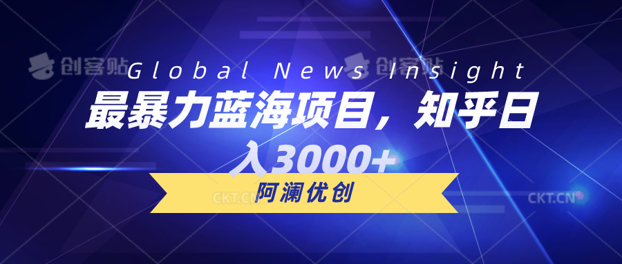 （10434期）最暴力蓝海项目，知乎日入3000+，可批量扩大-凌秋网创