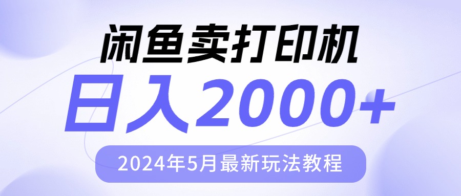 （10435期）闲鱼卖打印机，日人2000，2024年5月最新玩法教程-凌秋网创