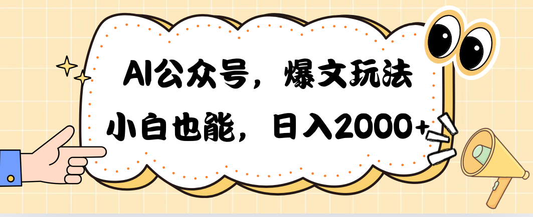 （10433期）AI公众号，爆文玩法，小白也能，日入2000➕-凌秋网创