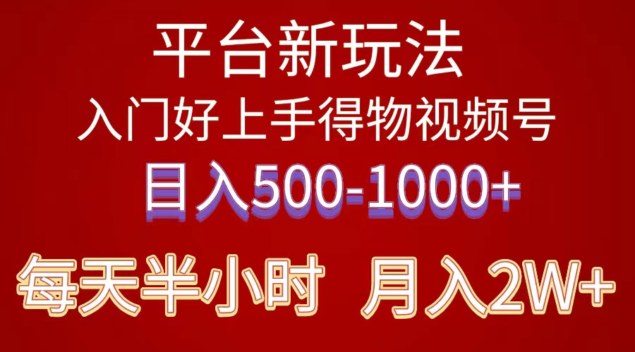 （10430期）2024年 平台新玩法 小白易上手 《得物》 短视频搬运，有手就行，副业日…-凌秋网创