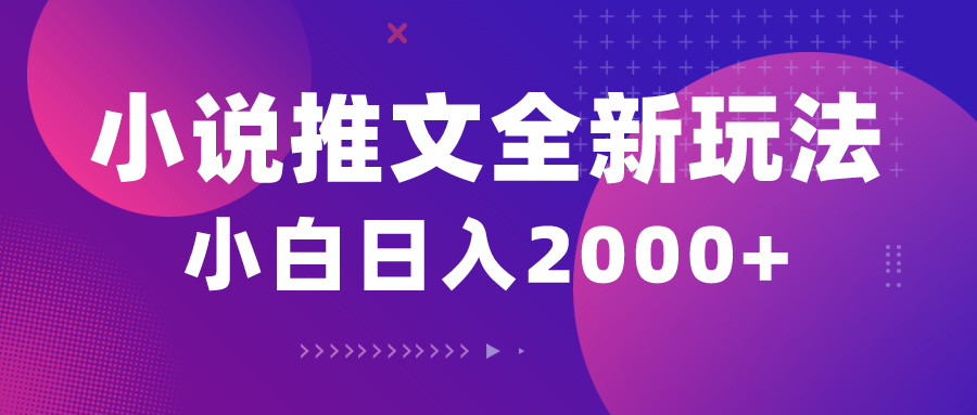 （10432期）小说推文全新玩法，5分钟一条原创视频，结合中视频bilibili赚多份收益-凌秋网创