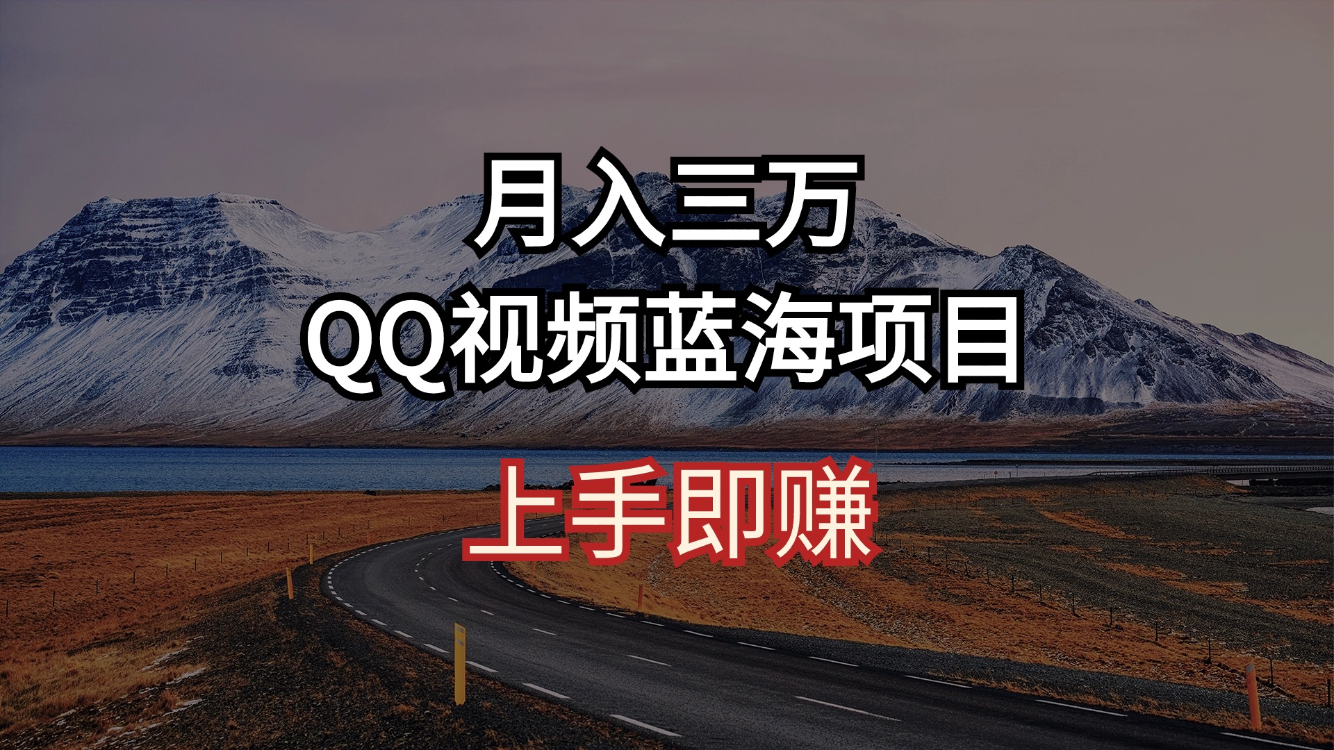 （10427期）月入三万 QQ视频蓝海项目 上手即赚-凌秋网创