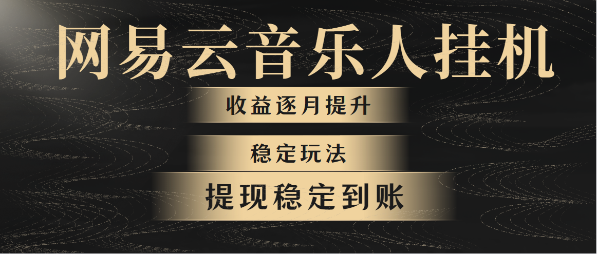 （10422期）网易云音乐挂机全网最稳定玩法！第一个月收入1400左右，第二个月2000-2…-凌秋网创