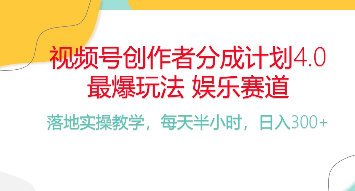 （10420期）频号分成计划，爆火娱乐赛道，每天半小时日入300+ 新手落地实操的项目-凌秋网创