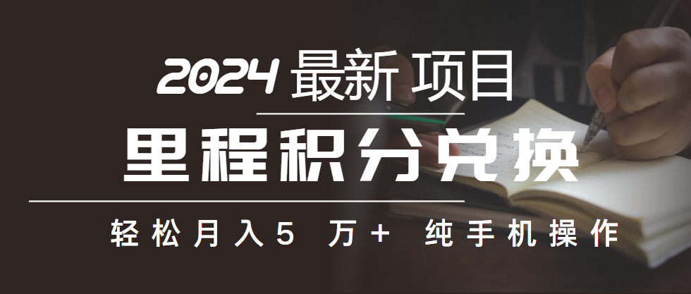 （10416期）里程积分兑换机票售卖赚差价，利润空间巨大，纯手机操作，小白兼职月入…-凌秋网创