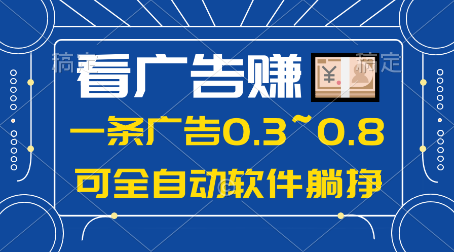 （10414期）24年蓝海项目，可躺赚广告收益，一部手机轻松日入500+，数据实时可查-凌秋网创