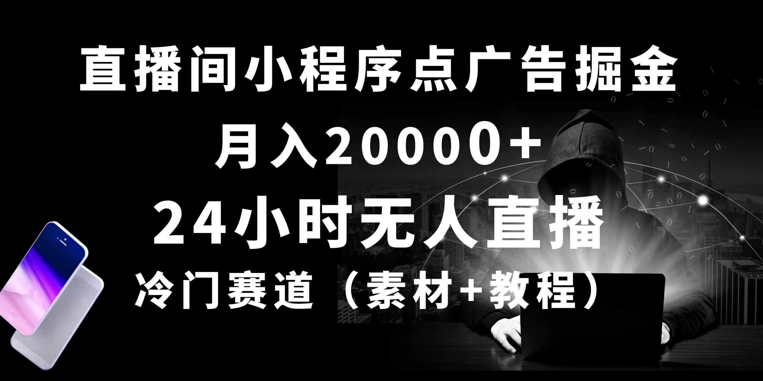 （10465期）24小时无人直播小程序点广告掘金， 月入20000+，冷门赛道，起好猛，独…-凌秋网创