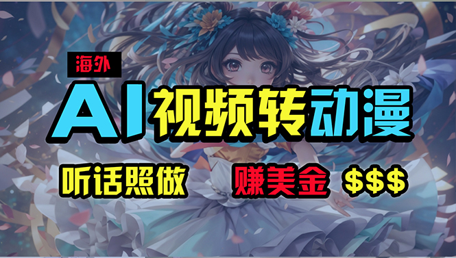 （10464期）海外性感美女跳舞，AI一键生成，野路子玩法，无脑搬运，听话照做，月入2w+-凌秋网创