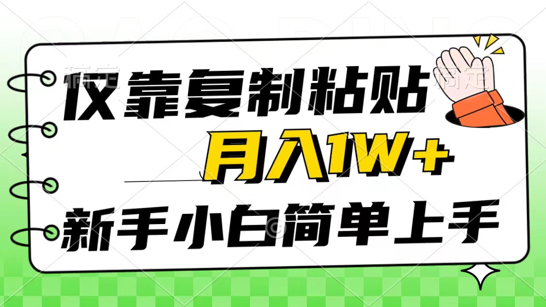 （10461期）仅靠复制粘贴，被动收益，轻松月入1w+，新手小白秒上手，互联网风口项目-凌秋网创