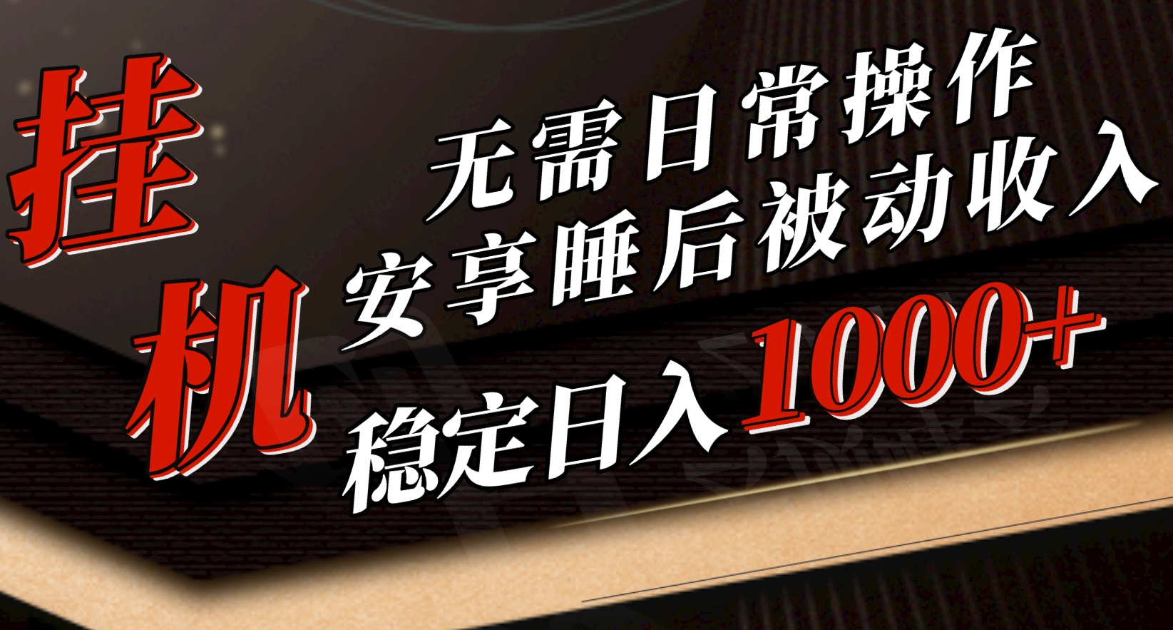 （10456期）5月挂机新玩法！无需日常操作，睡后被动收入轻松突破1000元，抓紧上车-凌秋网创