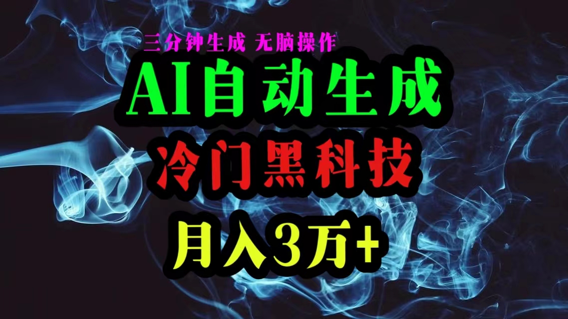 （10454期）AI黑科技自动生成爆款文章，复制粘贴即可，三分钟一个，月入3万+-凌秋网创