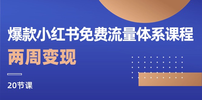 （10453期）爆款小红书免费流量体系课程，两周变现（20节课）-凌秋网创