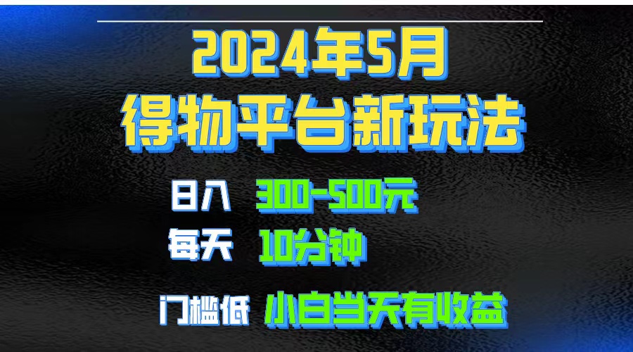 （10452期）2024短视频得物平台玩法，去重软件加持爆款视频矩阵玩法，月入1w～3w-凌秋网创