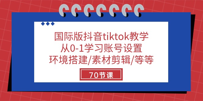（10451期）国际版抖音tiktok教学：从0-1学习账号设置/环境搭建/素材剪辑/等等/70节-凌秋网创