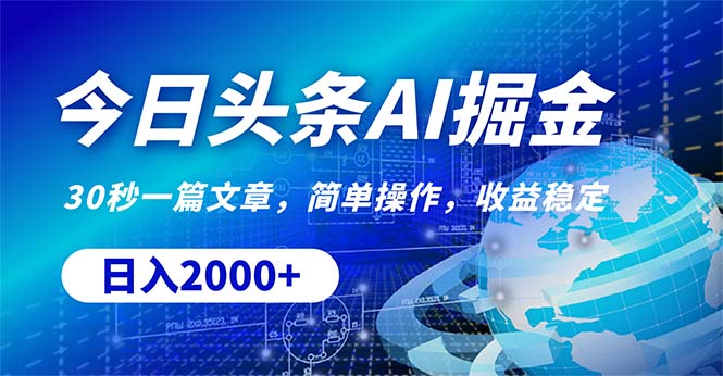 （10449期）今日头条掘金，30秒一篇文章，简单操作，日入2000+-凌秋网创