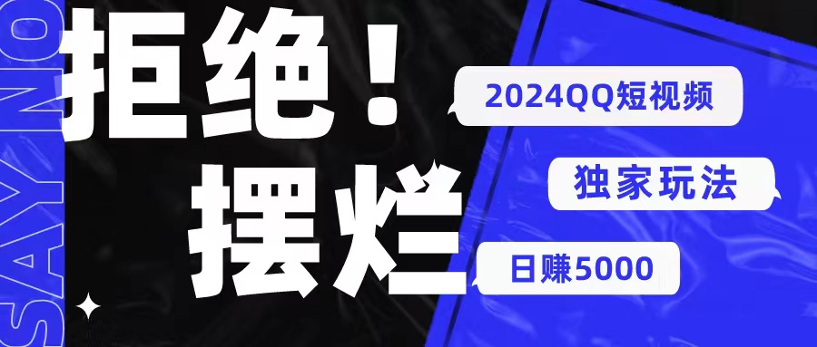 （10445期） 2024QQ短视频暴力独家玩法 利用一个小众软件，无脑搬运，无需剪辑日赚…-凌秋网创