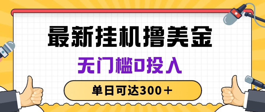 （10447期）无脑挂机撸美金项目，无门槛0投入，单日可达300＋-凌秋网创
