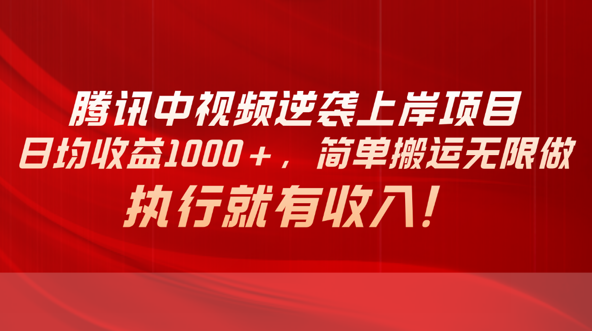 （10518期）腾讯中视频项目，日均收益1000+，简单搬运无限做，执行就有收入-凌秋网创