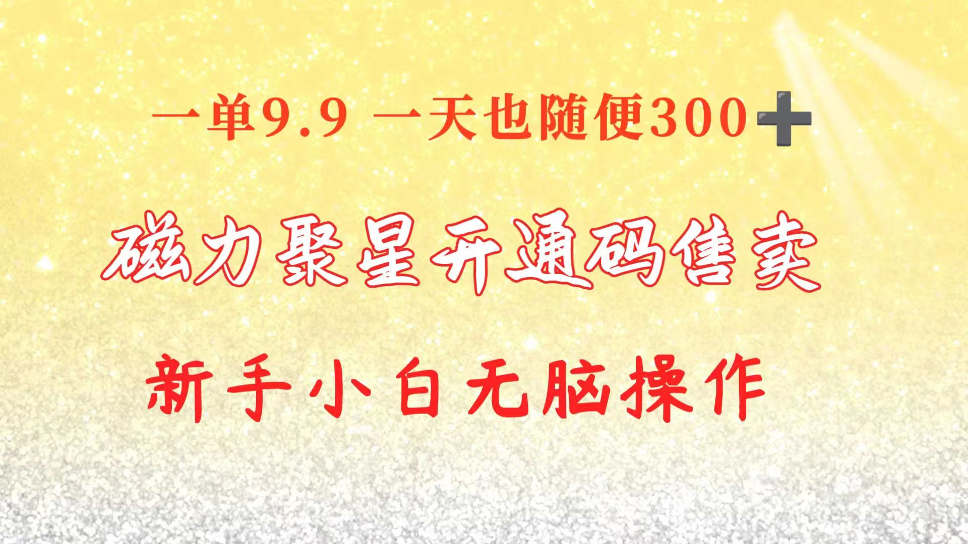 （10519期）快手磁力聚星码信息差 售卖  一单卖9.9  一天也轻松300+ 新手小白无脑操作-凌秋网创