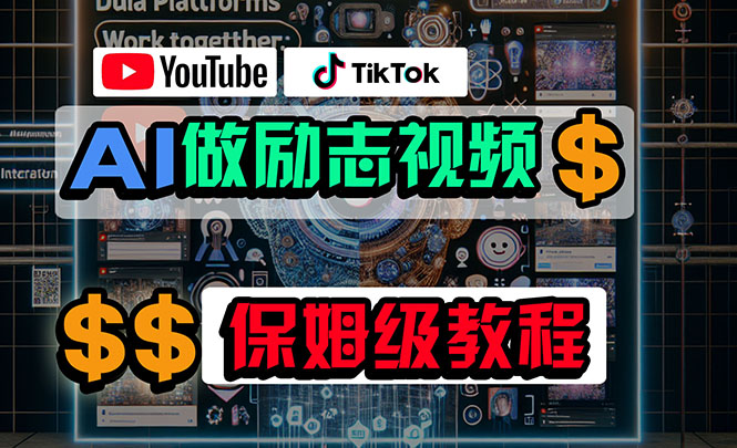 （10520期）利用AI制作励志视频，在YouTube和TikTok赚钱，小白可做（附工具）-凌秋网创