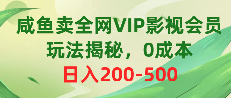 （10517期）咸鱼卖全网VIP影视会员，玩法揭秘，0成本日入200-500-凌秋网创