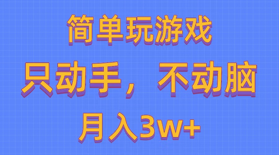 （10516期）简单玩游戏月入3w+,0成本，一键分发，多平台矩阵（500G游戏资源）-凌秋网创