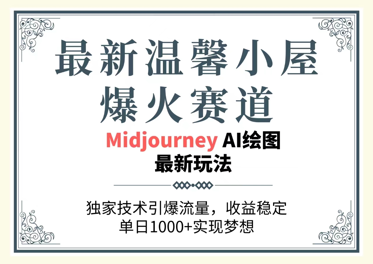（10513期）最新温馨小屋爆火赛道，独家技术引爆流量，收益稳定，单日1000+实现梦…-凌秋网创
