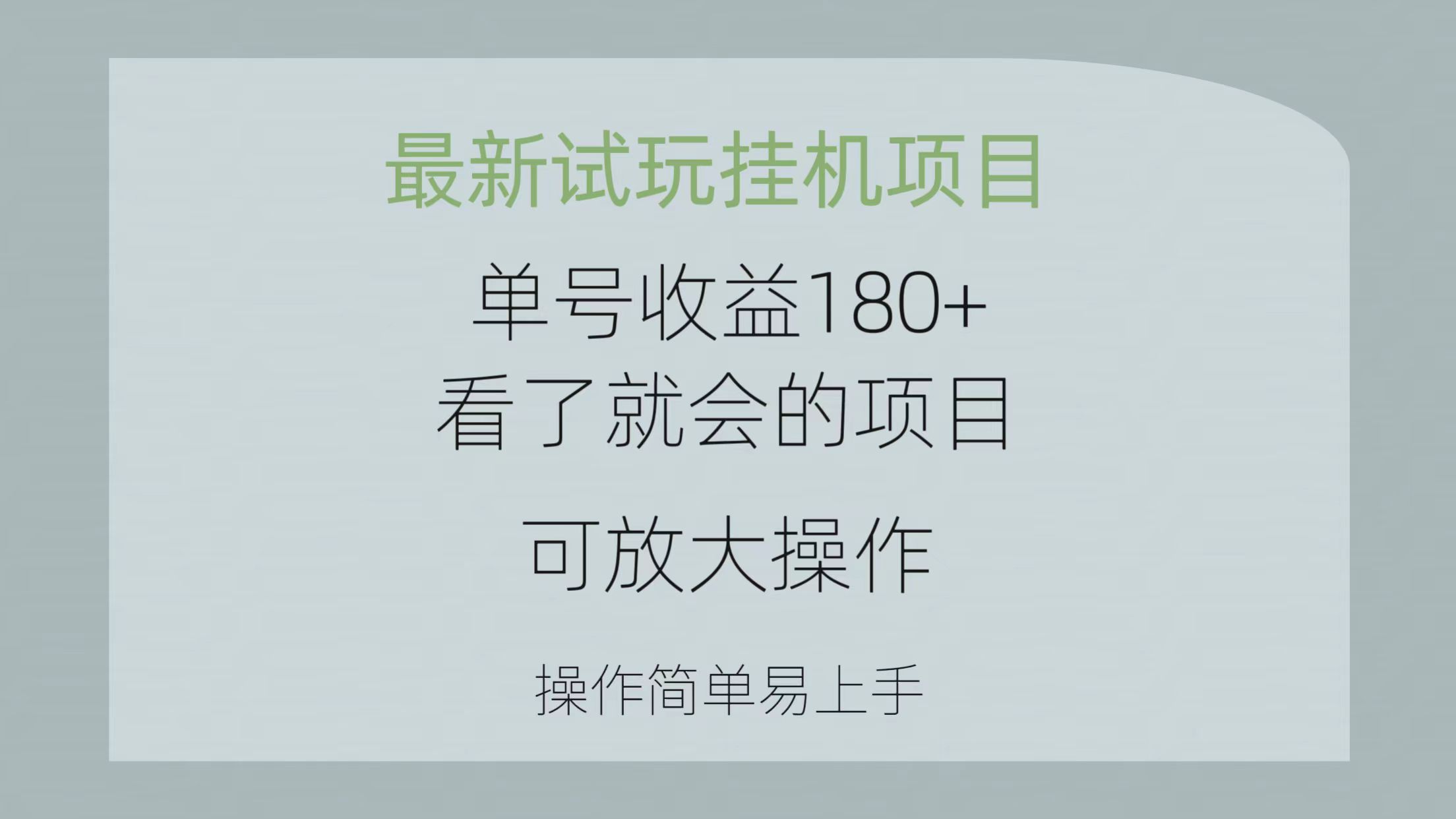 （10510期）最新试玩挂机项目 单号收益180+看了就会的项目，可放大操作 操作简单易…-凌秋网创