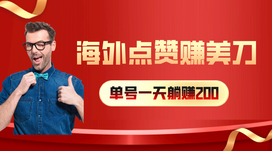 （10506期）海外视频点赞赚美刀，一天收入200+，小白长期可做-凌秋网创