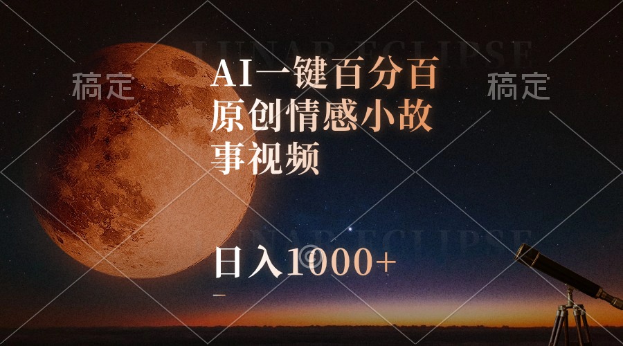 （10509期）AI一键百分百原创情感小故事视频，视频号最顶赛道，日入1000+-凌秋网创