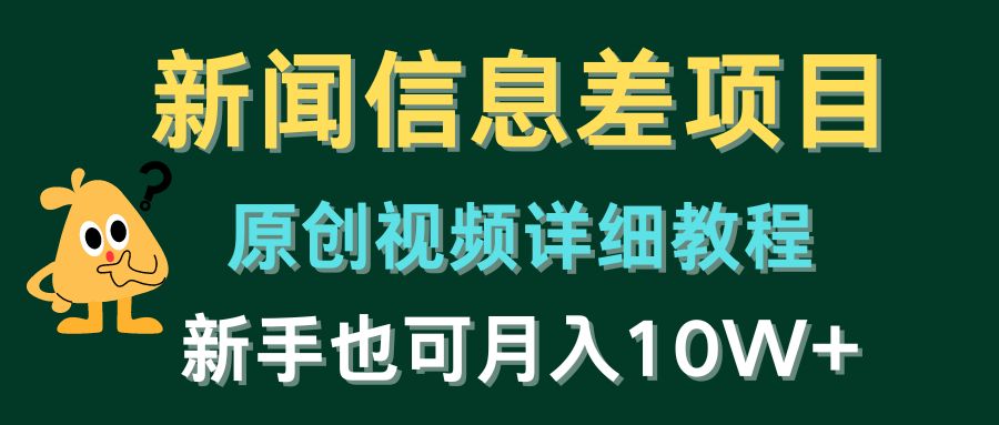 （10507期）新闻信息差项目，原创视频详细教程，新手也可月入10W+-凌秋网创