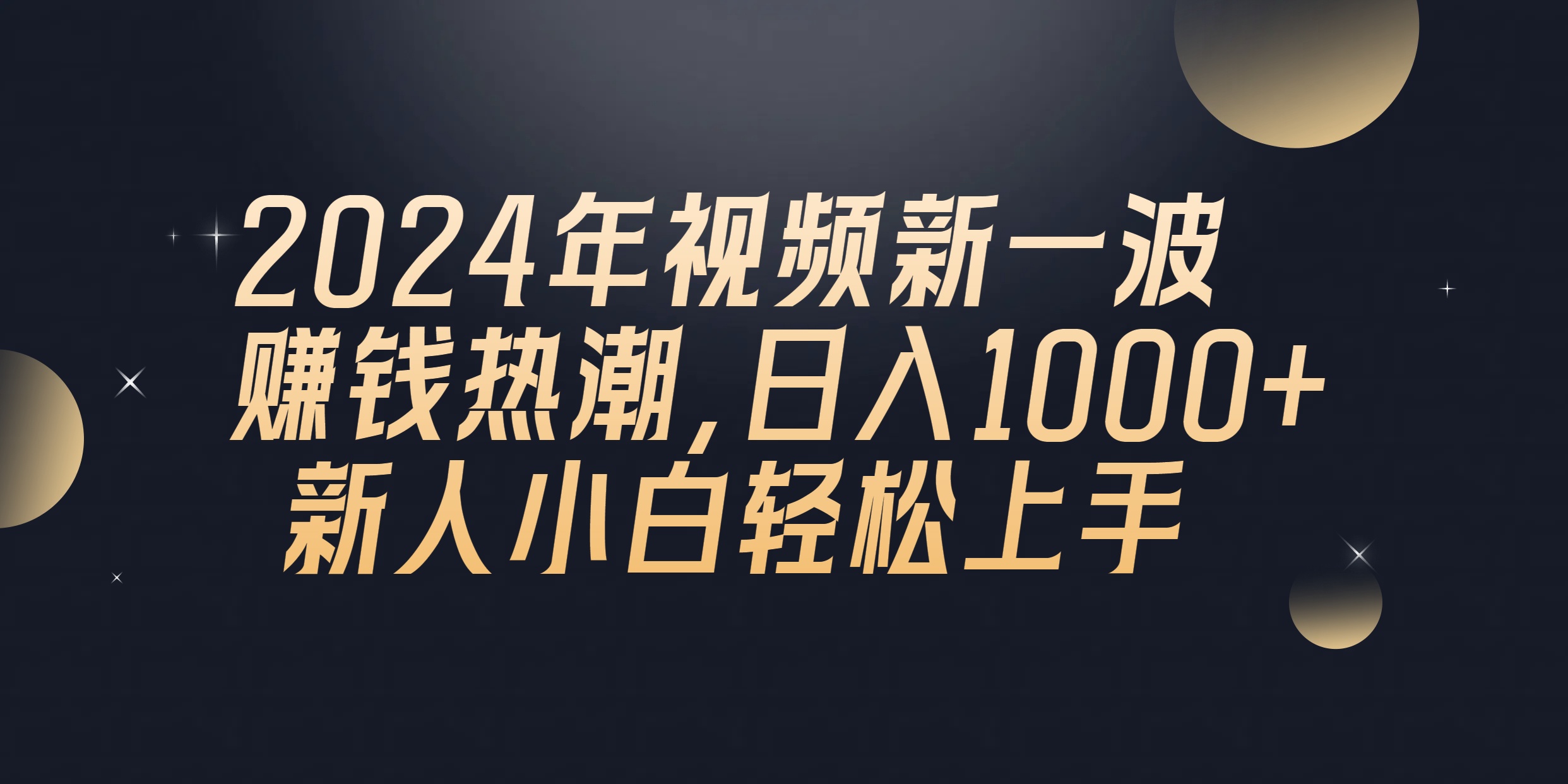 （10504期）2024年QQ聊天视频新一波赚钱热潮，日入1000+ 新人小白轻松上手-凌秋网创