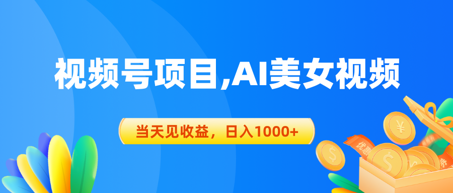 （10501期）视频号蓝海项目,AI美女视频，当天见收益，日入1000+-凌秋网创