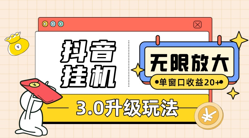 （10503期）抖音挂机3.0玩法   单窗20-50可放大  支持电脑版本和模拟器（附无限注…-凌秋网创